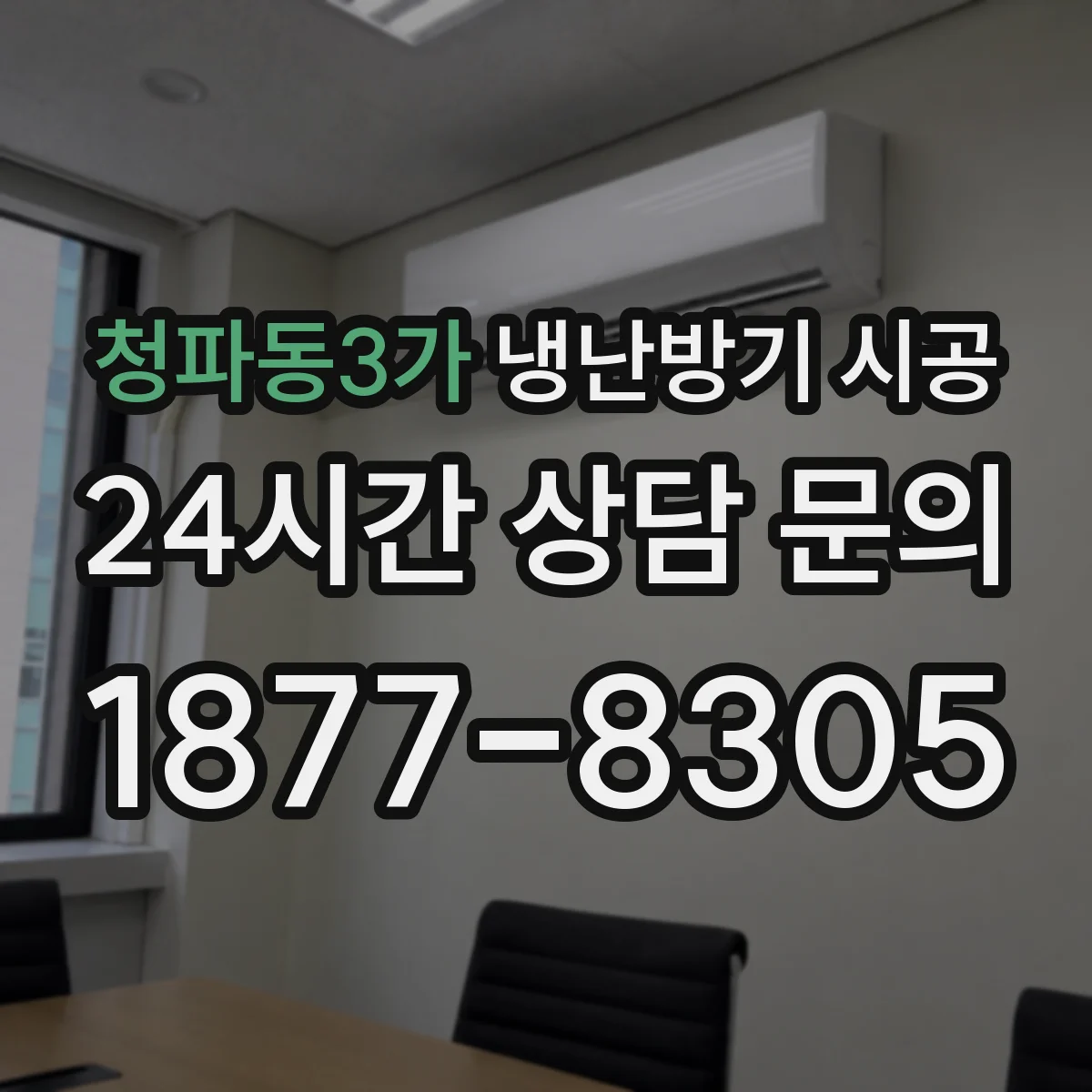 청파동3가 냉난방기 시공