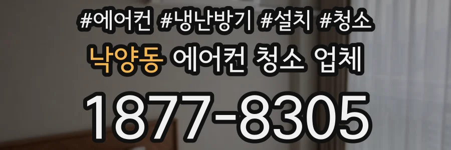 낙양동 에어컨 청소 업체