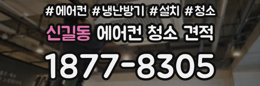 신길동 에어컨 청소 견적