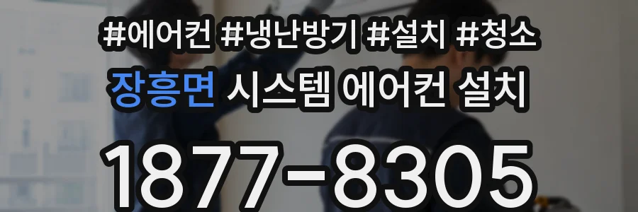 장흥면 시스템 에어컨 설치