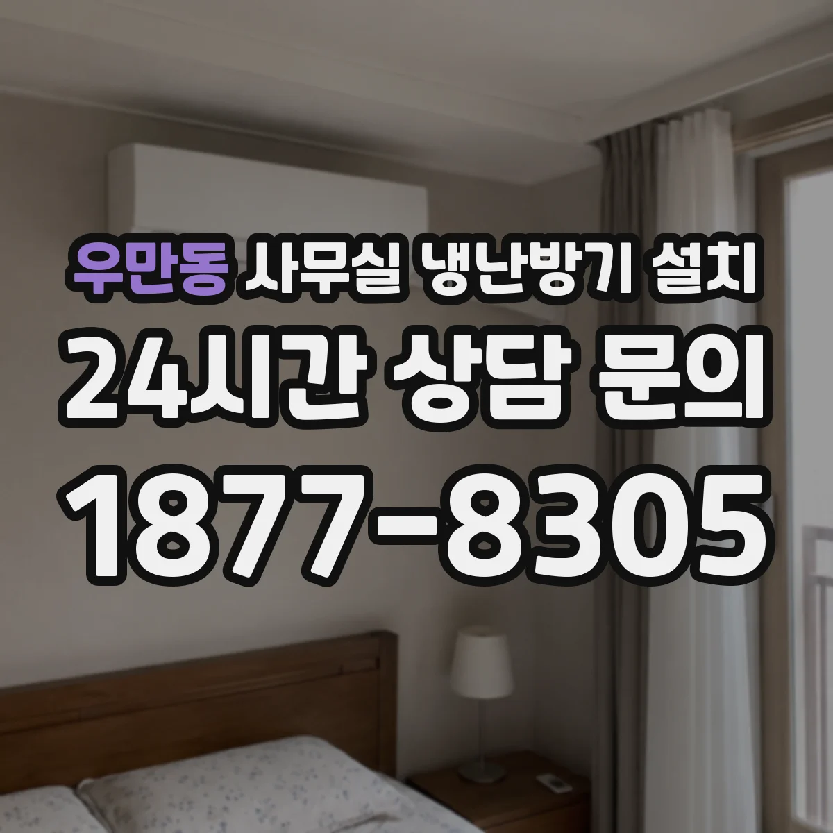 우만동 사무실 냉난방기 설치