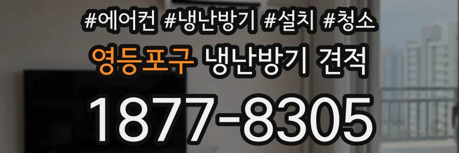 영등포구 냉난방기 견적
