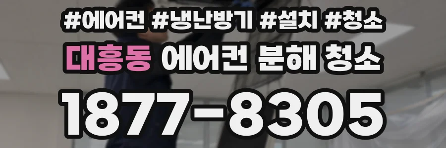 대흥동 에어컨 분해 청소