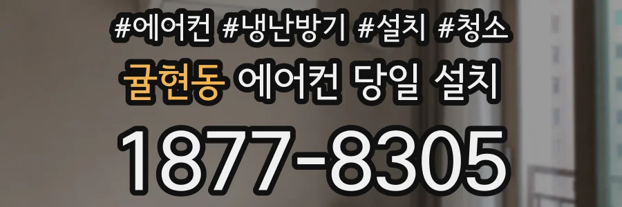 귤현동 에어컨 당일 설치