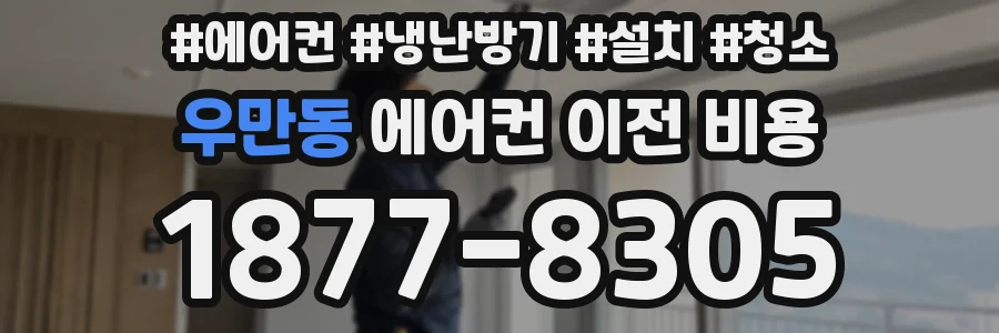 우만동 에어컨 이전 비용