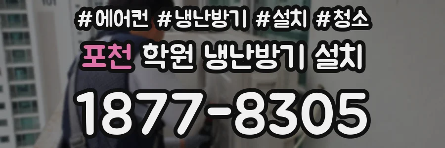 포천 학원 냉난방기 설치