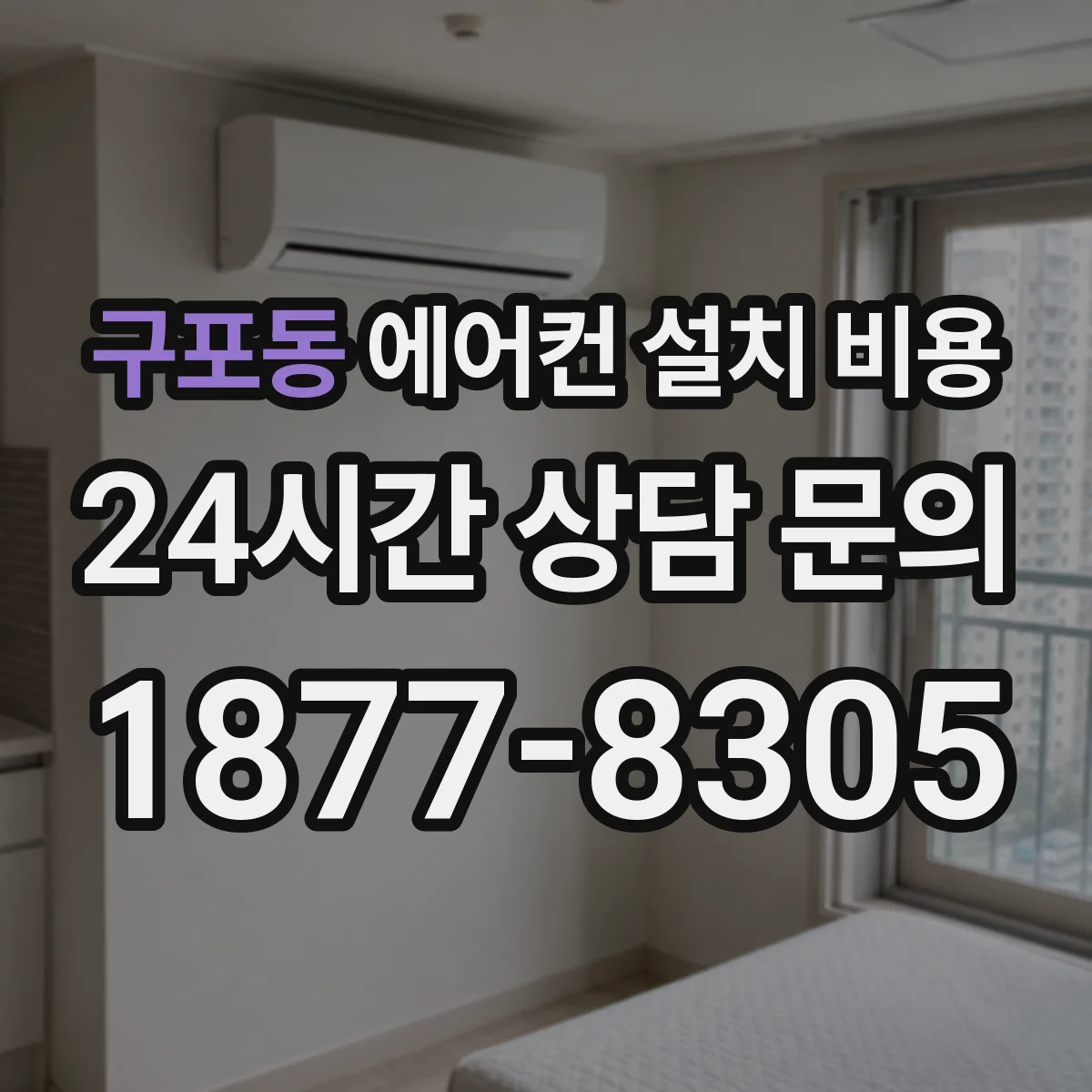구포동 에어컨 설치 비용