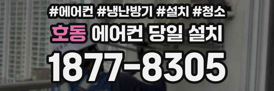 호동 에어컨 당일 설치