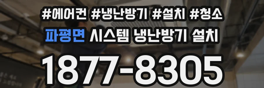 파평면 시스템 냉난방기 설치
