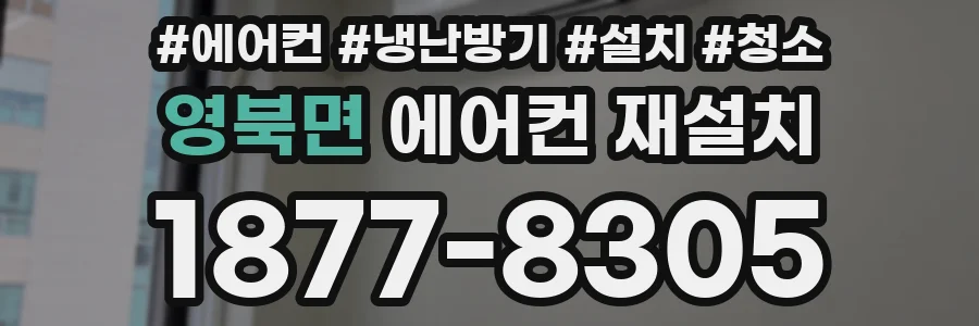 영북면 에어컨 재설치