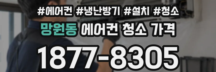 망원동 에어컨 청소 가격