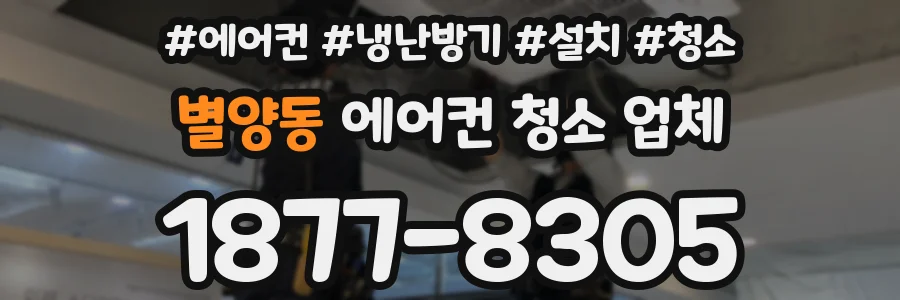 별양동 에어컨 청소 업체