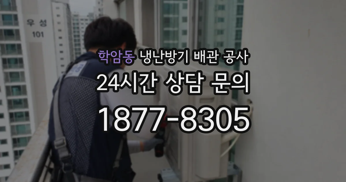 학암동 냉난방기 배관 공사
