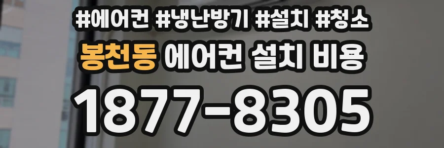 봉천동 에어컨 설치 비용