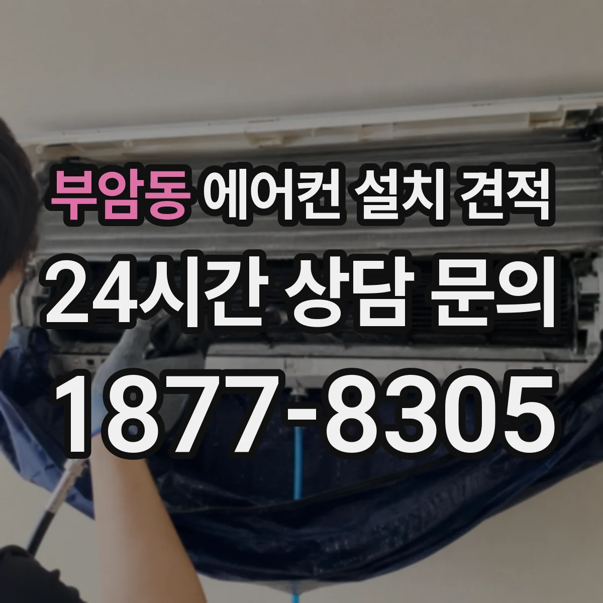 부암동 에어컨 설치 견적