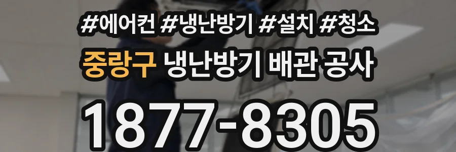 중랑구 냉난방기 배관 공사