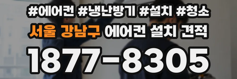 서울 강남구 에어컨 설치 견적