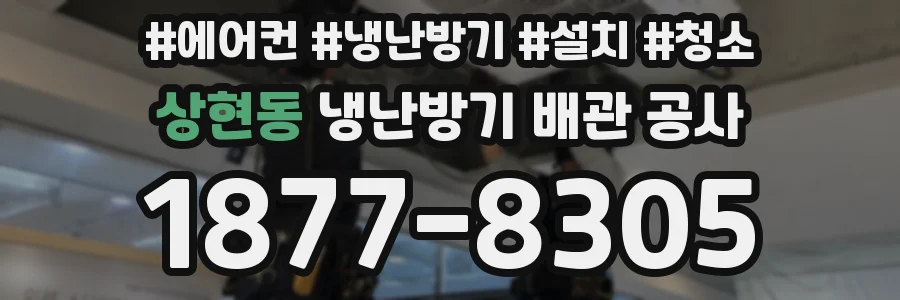 상현동 냉난방기 배관 공사