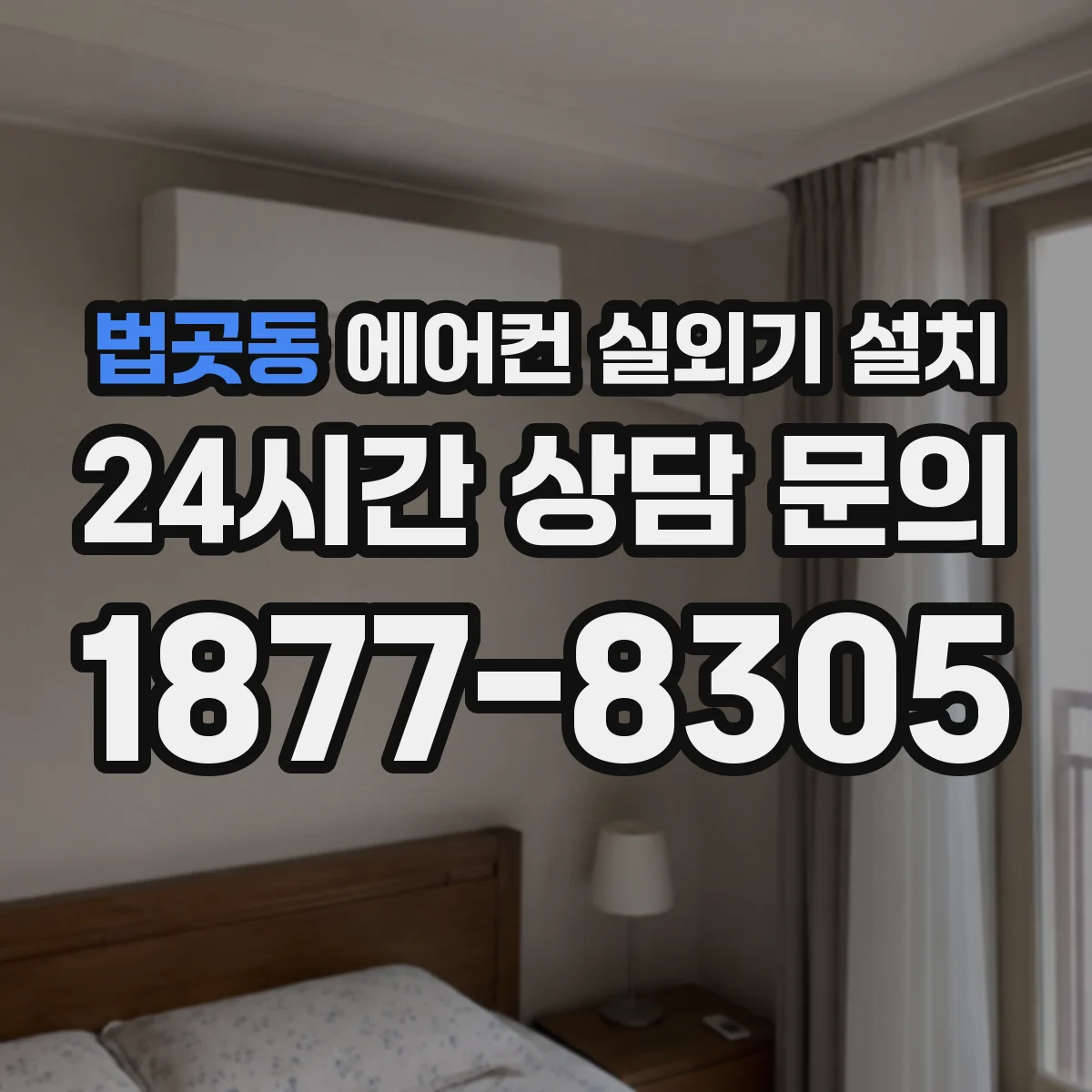 법곳동 에어컨 실외기 설치