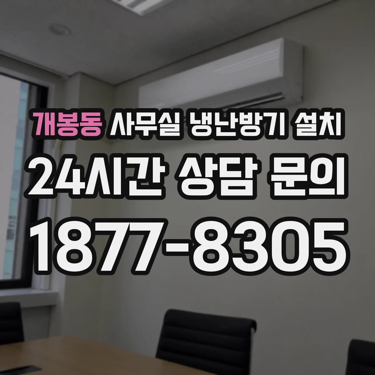 개봉동 사무실 냉난방기 설치
