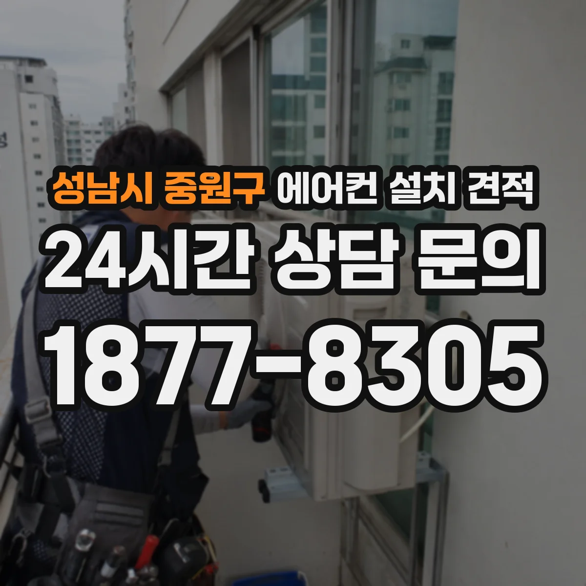 성남시 중원구 에어컨 설치 견적