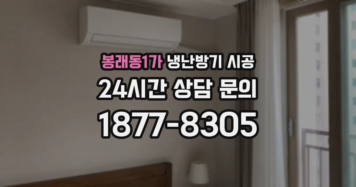 봉래동1가 냉난방기 시공