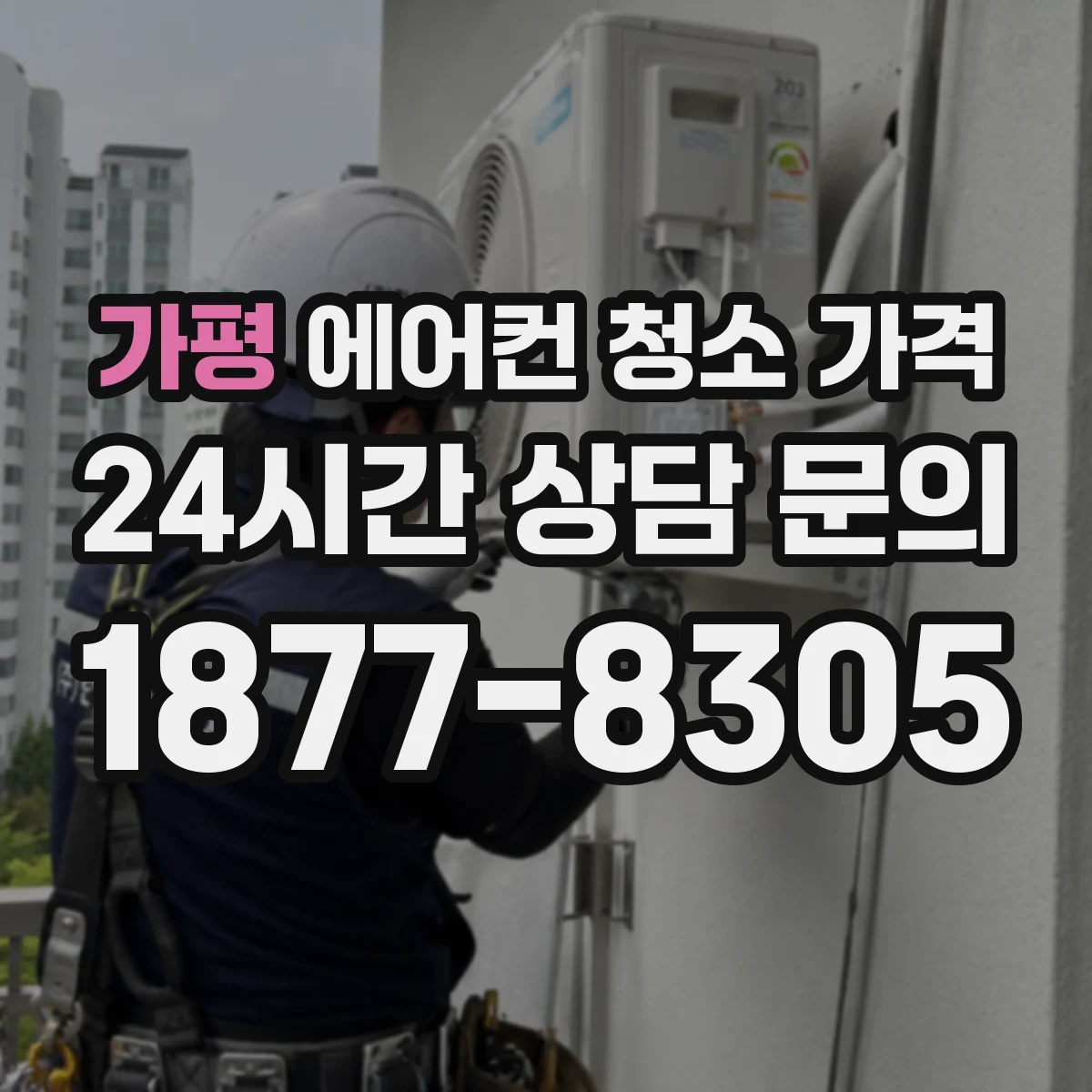 가평 에어컨 청소 가격