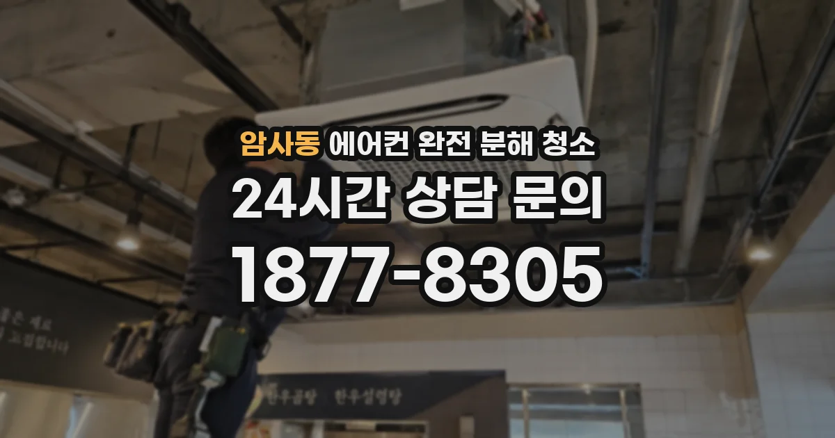 암사동 에어컨 완전 분해 청소