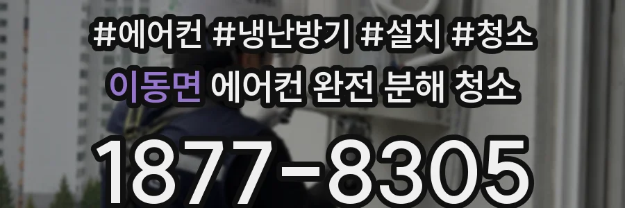 이동면 에어컨 완전 분해 청소