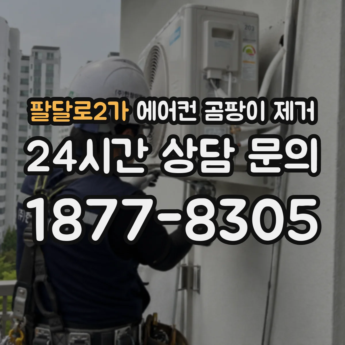 팔달로2가 에어컨 곰팡이 제거