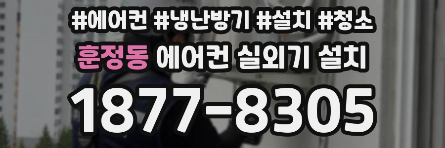 훈정동 에어컨 실외기 설치