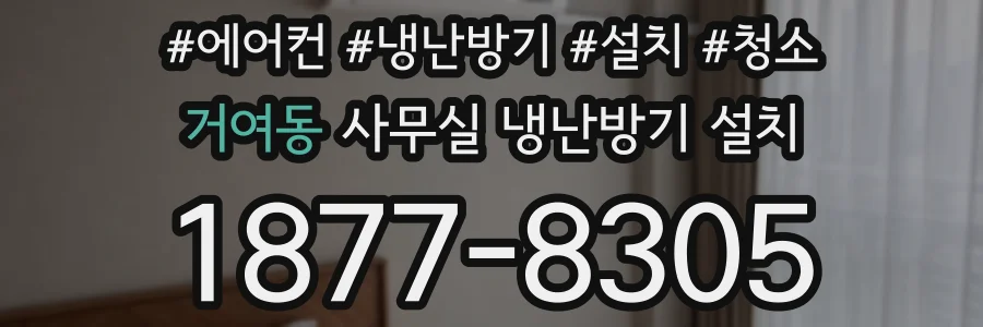 거여동 사무실 냉난방기 설치
