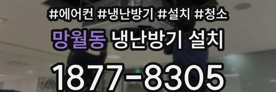 망월동 냉난방기 설치