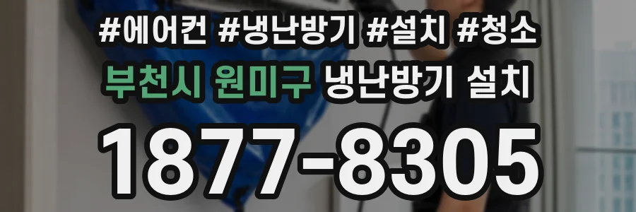 부천시 원미구 냉난방기 설치