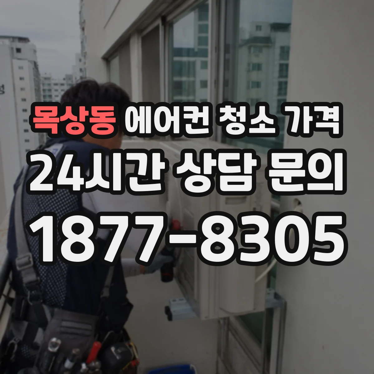 목상동 에어컨 청소 가격