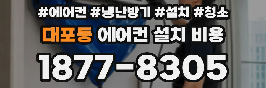 대포동 에어컨 설치 비용