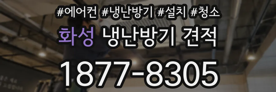 화성 냉난방기 견적