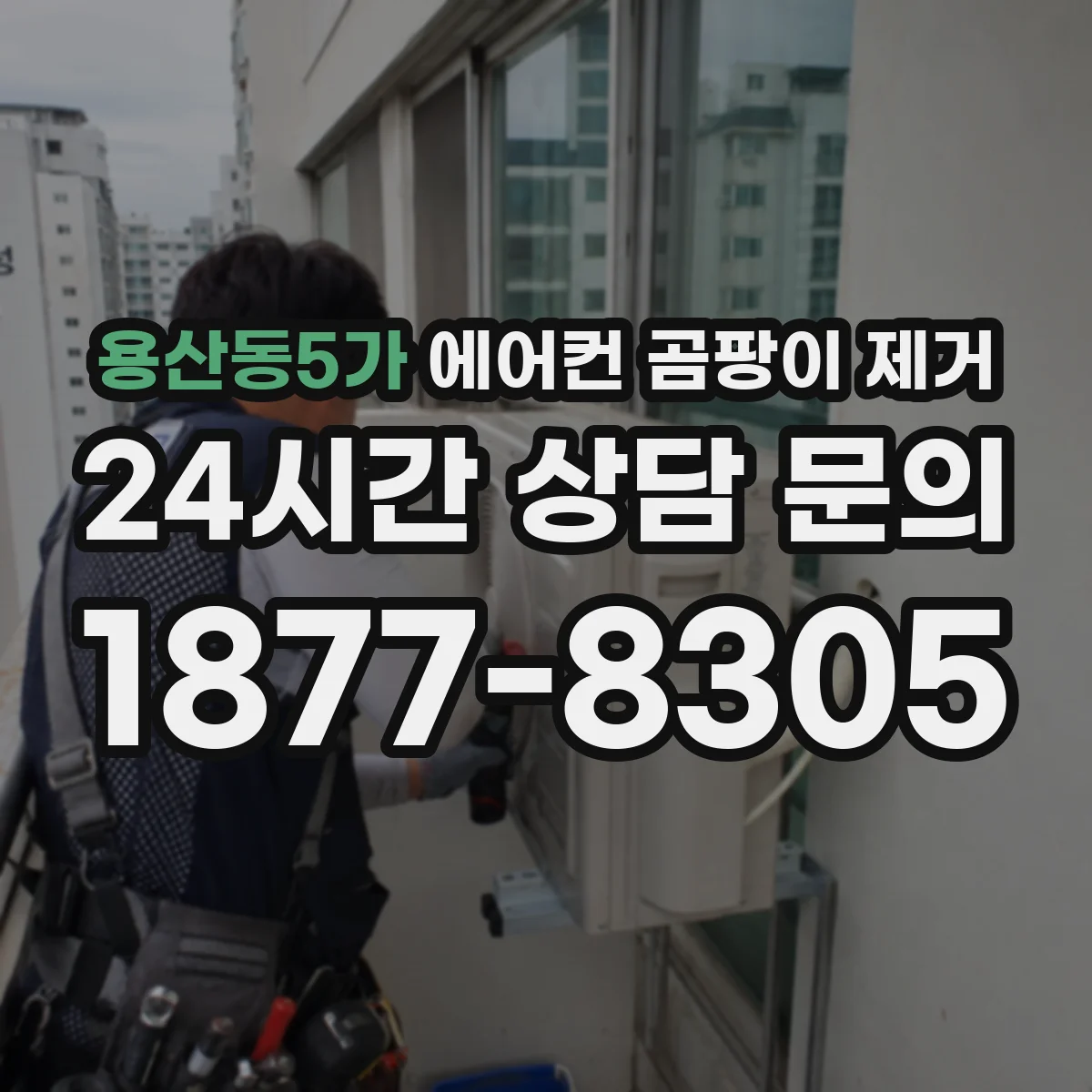 용산동5가 에어컨 곰팡이 제거