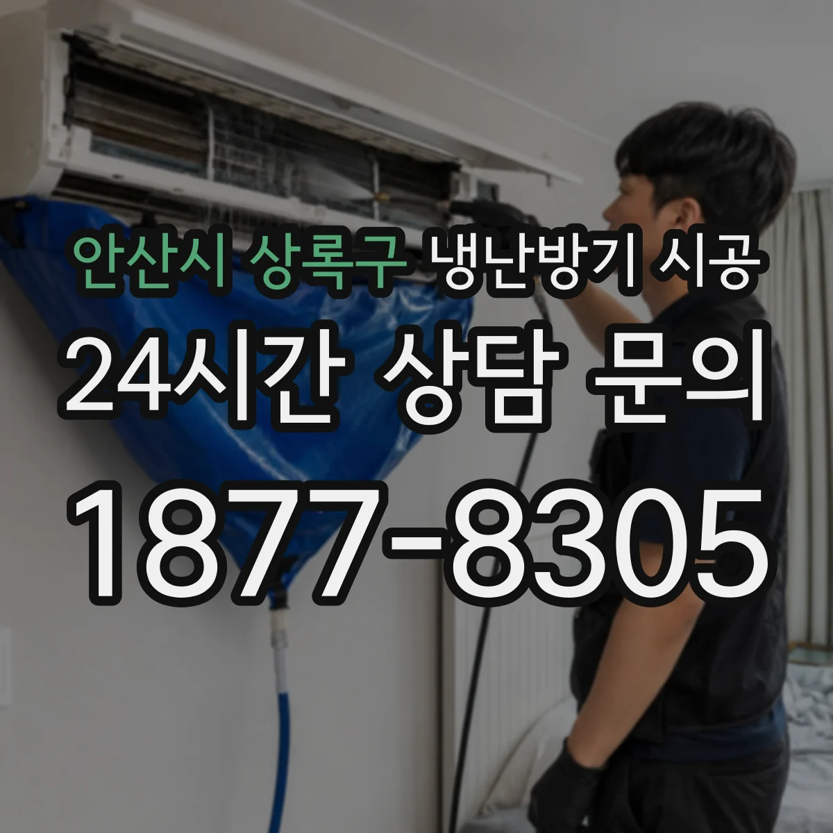 안산시 상록구 냉난방기 시공