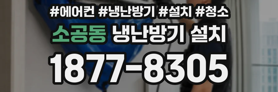 소공동 냉난방기 설치