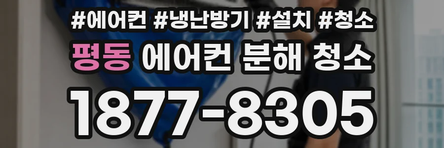 평동 에어컨 분해 청소