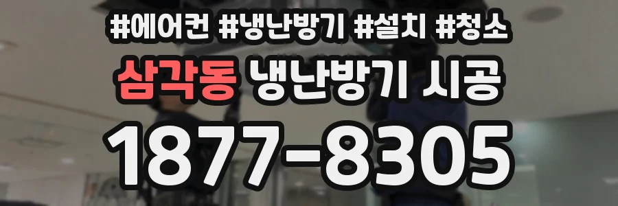 삼각동 냉난방기 시공