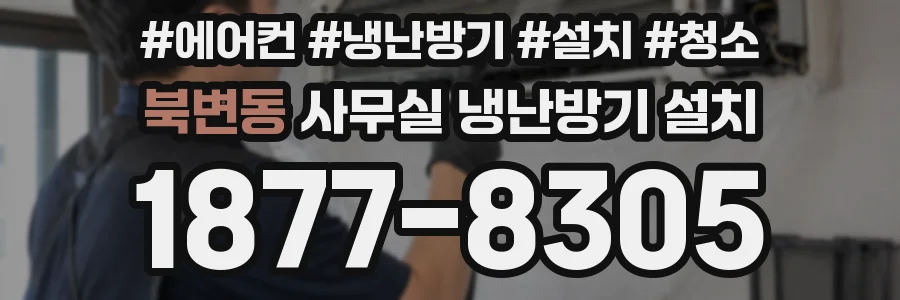 북변동 사무실 냉난방기 설치