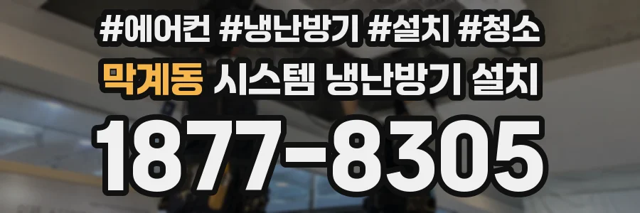 막계동 시스템 냉난방기 설치