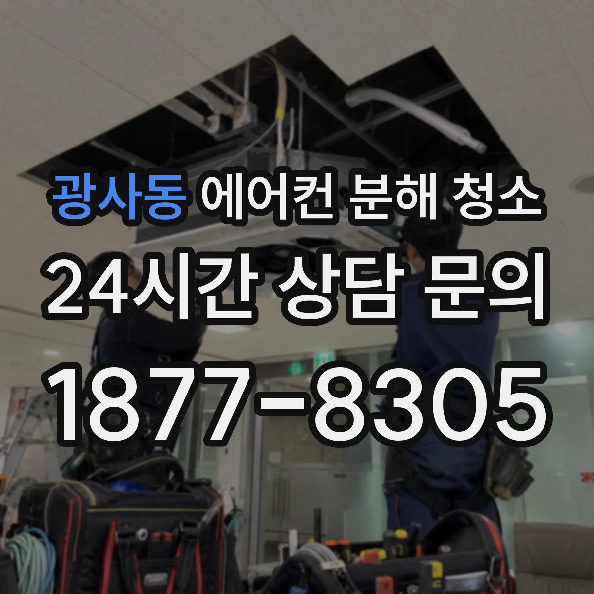 광사동 에어컨 분해 청소