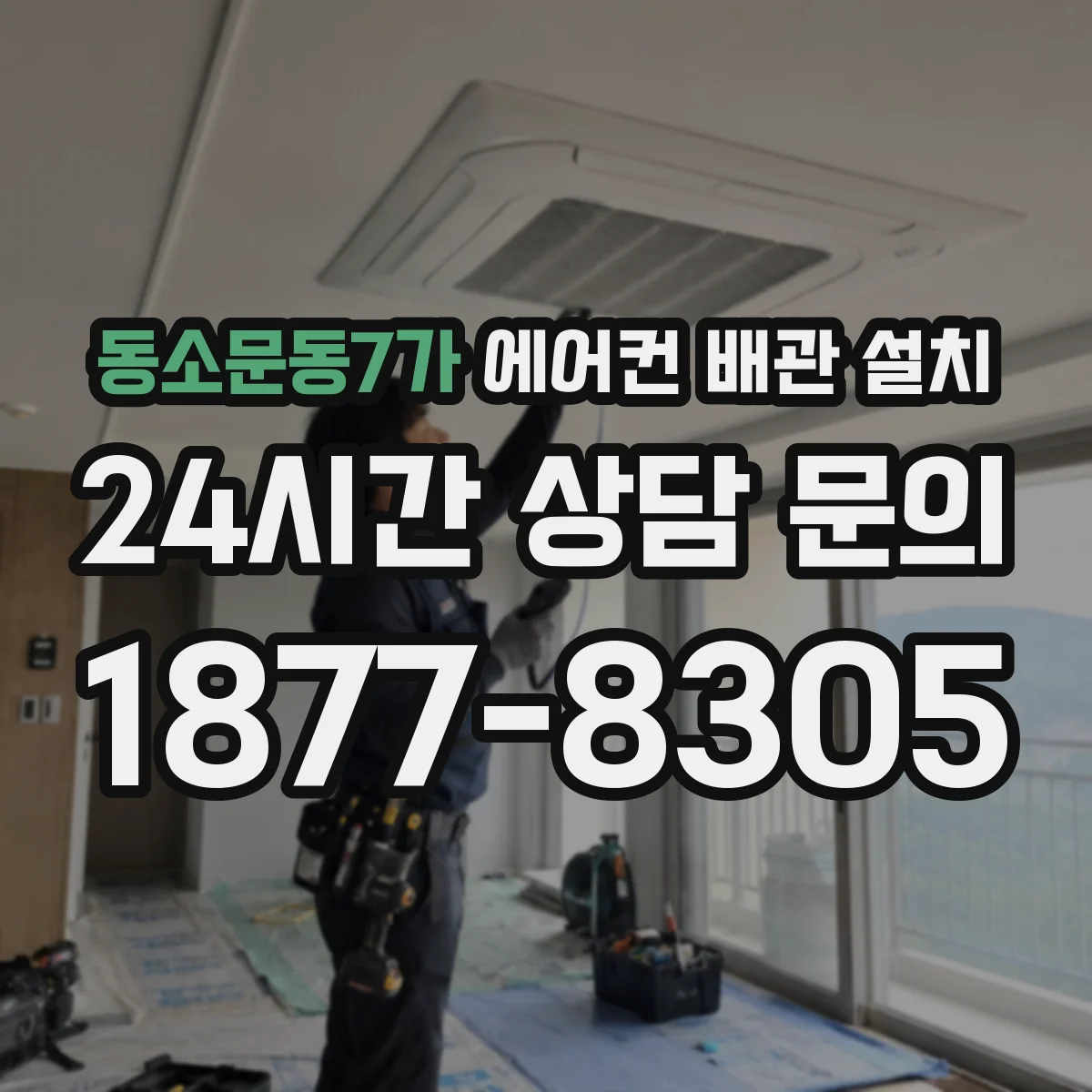 동소문동7가 에어컨 배관 설치