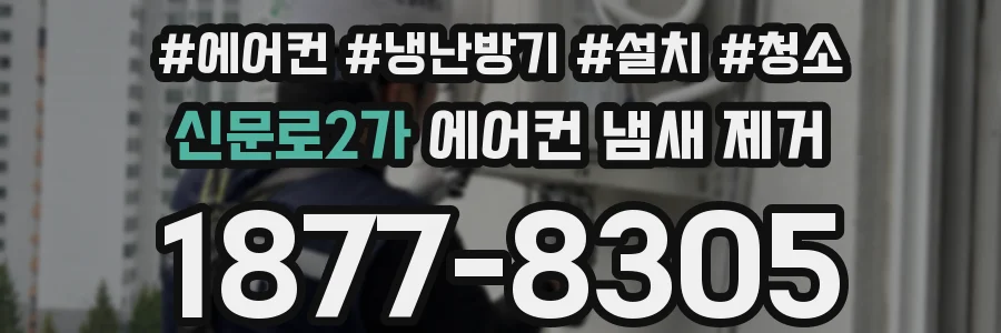 신문로2가 에어컨 냄새 제거