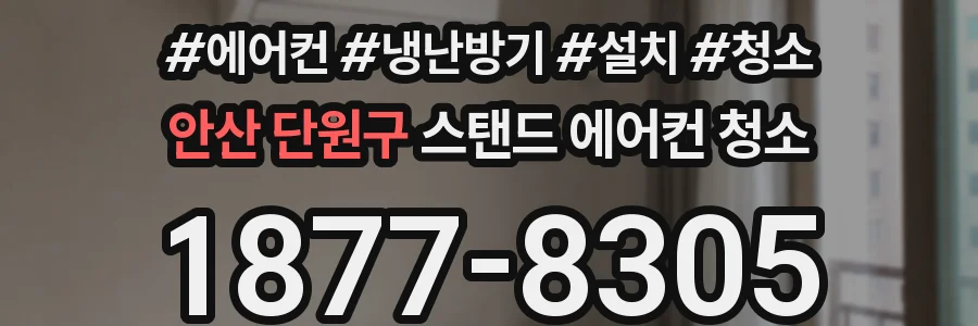 안산 단원구 스탠드 에어컨 청소
