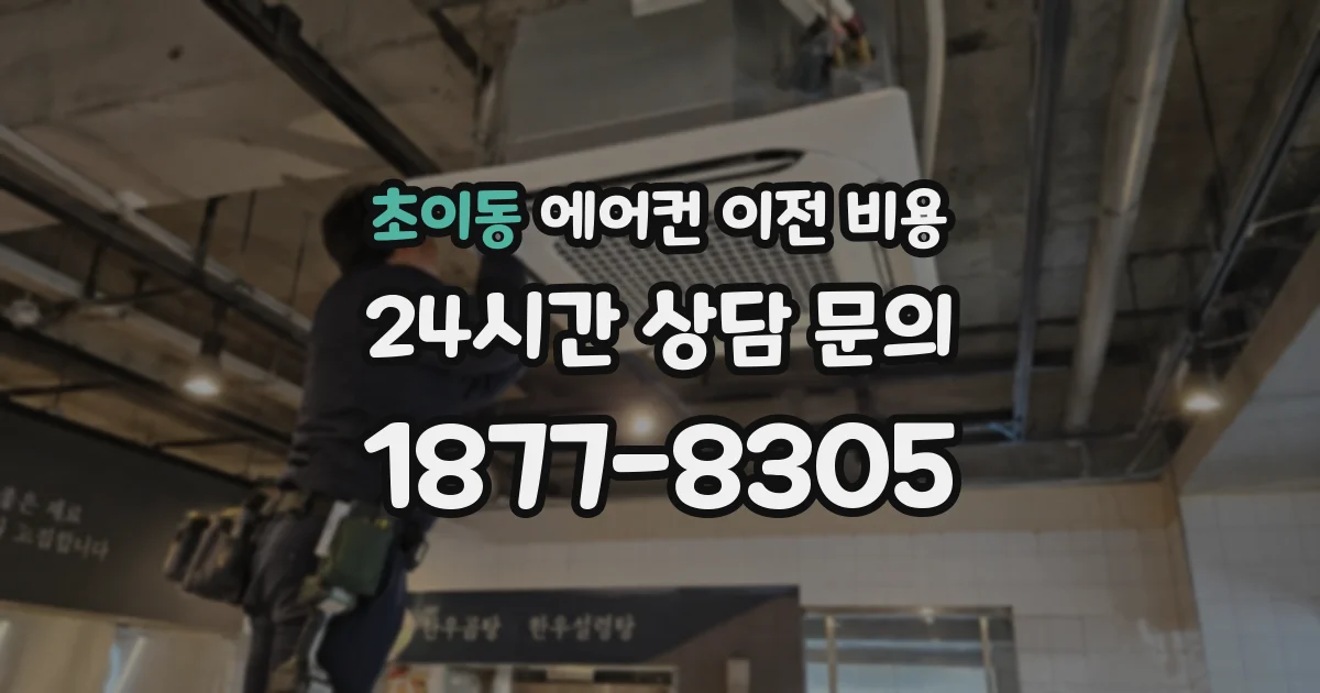 초이동 에어컨 이전 비용