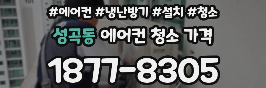 성곡동 에어컨 청소 가격